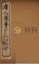 唐人说荟  9（ PDF版）