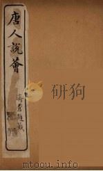 唐人说荟  15（ PDF版）