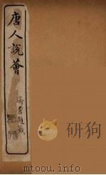 唐人说荟  16（ PDF版）