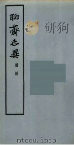 聊斋志异附册（ PDF版）