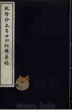 乾隆抄本百二四红楼梦稿 1 PDF电子版封面 曹雪芹著
