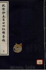 乾隆抄本百二四红楼梦稿  5（ PDF版）