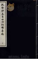 乾隆抄本百二四红楼梦稿  6（ PDF版）