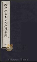 乾隆抄本百二四红楼梦稿  7（ PDF版）
