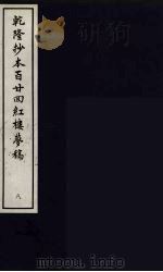 乾隆抄本百二四红楼梦稿  8（ PDF版）