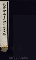 乾隆抄本百二四红楼梦稿  9（ PDF版）