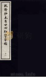 乾隆抄本百二四红楼梦稿  11（ PDF版）