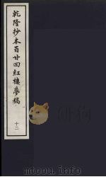 乾隆抄本百二四红楼梦稿  12（ PDF版）
