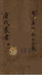 唐代丛书 1 PDF电子版封面 陈莲塘辑