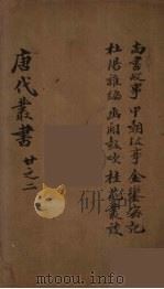 唐代丛书 2 PDF电子版封面 陈莲塘辑