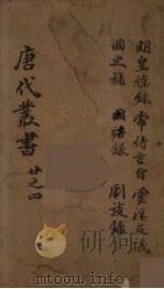 唐代丛书  4（ PDF版）