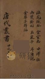 唐代丛书  5（ PDF版）