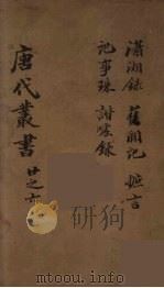 唐代丛书 6 PDF电子版封面 陈莲塘辑