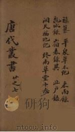 唐代丛书 7 PDF电子版封面 陈莲塘辑