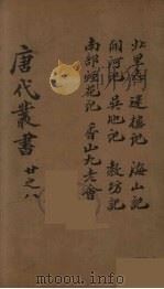 唐代丛书  8（ PDF版）