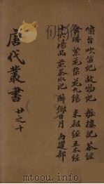 唐代丛书 10 PDF电子版封面 陈莲塘辑