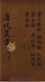 唐代丛书 11 PDF电子版封面 陈莲塘辑