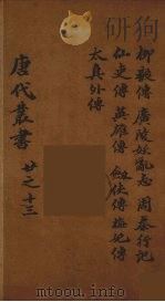 唐代丛书  13（ PDF版）