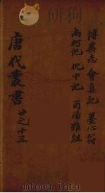 唐代丛书 15 PDF电子版封面 陈莲塘辑
