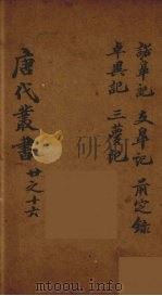 唐代丛书  16（ PDF版）
