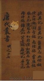 唐代丛书 17 PDF电子版封面 陈莲塘辑