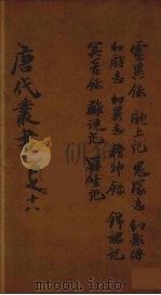 唐代丛书 18 PDF电子版封面 陈莲塘辑