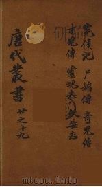 唐代丛书  19（ PDF版）