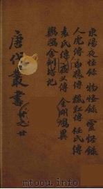 唐代丛书  20（ PDF版）