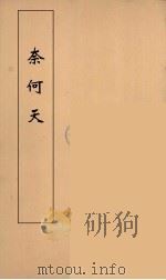 奈何天 1 PDF电子版封面 李渔编