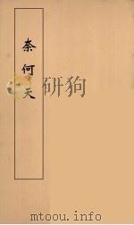 奈何天 2 PDF电子版封面 李渔编