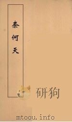 奈何天 5 PDF电子版封面 李渔编