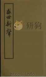 盛世新声 1 PDF电子版封面
