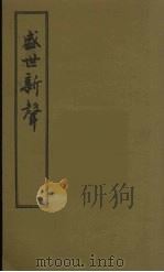 盛世新声  2（ PDF版）
