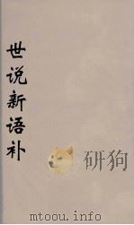 世说新语补  一（ PDF版）