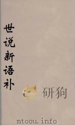 世说新语补  二（ PDF版）