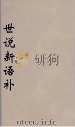 世说新语补  三（ PDF版）