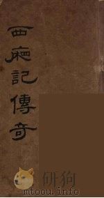 西厢记传奇  2（ PDF版）