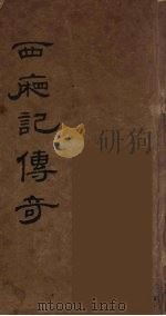 西厢记传奇  3（ PDF版）