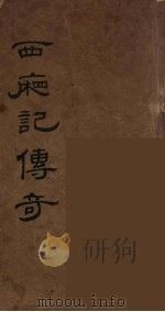 西厢记传奇  4（ PDF版）