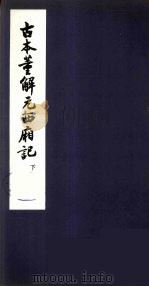 古本董解元西厢记  下（ PDF版）