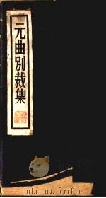 元曲别裁集（1971 PDF版）