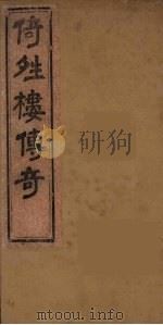 倚晴楼七种曲  1（1836 PDF版）