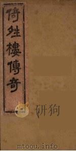 倚晴楼七种曲  3（ PDF版）