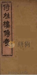 倚晴楼七种曲  4（ PDF版）