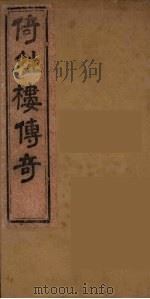 倚晴楼七种曲  6（ PDF版）
