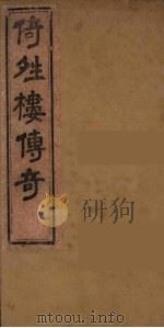倚晴楼七种曲  9（ PDF版）