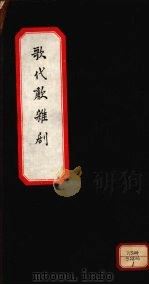 歌代啸杂剧  上（ PDF版）