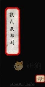 歌代啸杂剧  下（ PDF版）