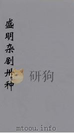 盛明杂剧卅种  1（ PDF版）
