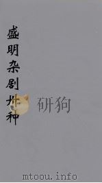 盛明杂剧卅种  3（ PDF版）